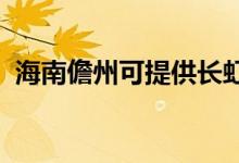 海南儋州可提供長虹空調(diào)維修服務(wù)地址在哪