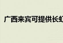 廣西來(lái)賓可提供長(zhǎng)虹空調(diào)維修服務(wù)地址在哪