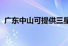廣東中山可提供三星空調維修服務地址在哪