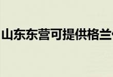 山東東營可提供格蘭仕空調(diào)維修服務(wù)地址在哪