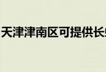 天津津南區(qū)可提供長(zhǎng)虹空調(diào)維修服務(wù)地址在哪