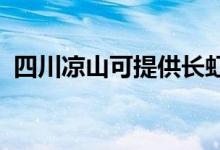 四川涼山可提供長(zhǎng)虹空調(diào)維修服務(wù)地址在哪