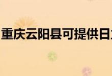 重慶云陽縣可提供日立空調(diào)維修服務(wù)地址在哪