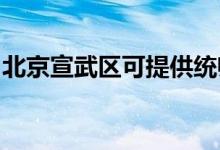北京宣武區(qū)可提供統(tǒng)帥空調維修服務地址在哪