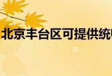 北京豐臺區(qū)可提供統(tǒng)帥空調維修服務地址在哪