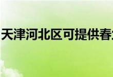 天津河北區(qū)可提供春蘭空調維修服務地址在哪