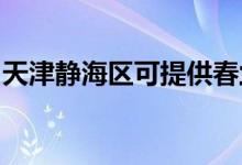 天津靜海區(qū)可提供春蘭空調維修服務地址在哪