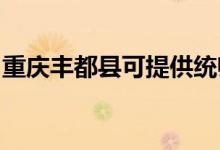 重慶豐都縣可提供統(tǒng)帥空調(diào)維修服務(wù)地址在哪