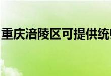 重慶涪陵區(qū)可提供統(tǒng)帥空調(diào)維修服務(wù)地址在哪