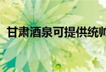 甘肅酒泉可提供統(tǒng)帥空調維修服務地址在哪