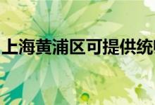 上海黃浦區(qū)可提供統(tǒng)帥空調(diào)維修服務(wù)地址在哪