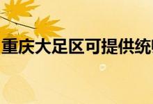 重慶大足區(qū)可提供統(tǒng)帥空調(diào)維修服務(wù)地址在哪