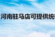 河南駐馬店可提供統(tǒng)帥空調維修服務地址在哪