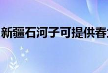 新疆石河子可提供春蘭空調維修服務地址在哪