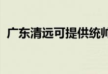 廣東清遠可提供統(tǒng)帥空調維修服務地址在哪