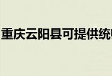 重慶云陽縣可提供統(tǒng)帥空調(diào)維修服務(wù)地址在哪