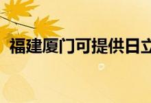 福建廈門可提供日立空調(diào)維修服務(wù)地址在哪