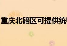 重慶北碚區(qū)可提供統(tǒng)帥空調(diào)維修服務(wù)地址在哪