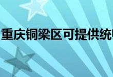 重慶銅梁區(qū)可提供統(tǒng)帥空調(diào)維修服務(wù)地址在哪