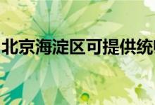 北京海淀區(qū)可提供統(tǒng)帥空調維修服務地址在哪