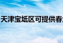 天津寶坻區(qū)可提供春蘭空調維修服務地址在哪