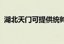 湖北天門可提供統(tǒng)帥空調維修服務地址在哪