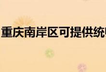 重慶南岸區(qū)可提供統(tǒng)帥空調(diào)維修服務(wù)地址在哪