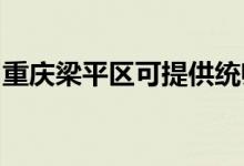 重慶梁平區(qū)可提供統(tǒng)帥空調(diào)維修服務(wù)地址在哪