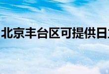 北京豐臺(tái)區(qū)可提供日立空調(diào)維修服務(wù)地址在哪