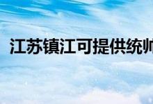 江蘇鎮(zhèn)江可提供統(tǒng)帥空調維修服務地址在哪