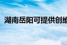 湖南岳陽(yáng)可提供創(chuàng)維空調(diào)維修服務(wù)地址在哪