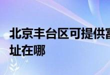北京豐臺(tái)區(qū)可提供富士通將軍空調(diào)維修服務(wù)地址在哪