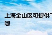上海金山區(qū)可提供飛利浦空調(diào)維修服務(wù)地址在哪