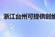 浙江臺(tái)州可提供創(chuàng)維空調(diào)維修服務(wù)地址在哪
