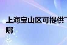 上海寶山區(qū)可提供飛利浦空調(diào)維修服務(wù)地址在哪