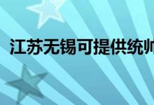 江蘇無錫可提供統(tǒng)帥空調維修服務地址在哪