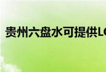 貴州六盤(pán)水可提供LG空調(diào)維修服務(wù)地址在哪