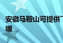 安徽馬鞍山可提供飛利浦空調(diào)維修服務(wù)地址在哪