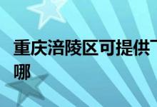 重慶涪陵區(qū)可提供飛利浦空調(diào)維修服務(wù)地址在哪