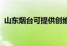 山東煙臺(tái)可提供創(chuàng)維空調(diào)維修服務(wù)地址在哪