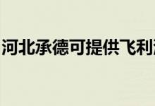河北承德可提供飛利浦空調(diào)維修服務(wù)地址在哪