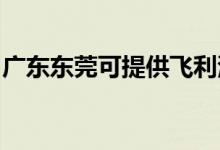 廣東東莞可提供飛利浦空調(diào)維修服務(wù)地址在哪