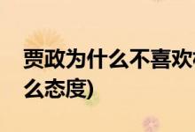 賈政為什么不喜歡林黛玉(賈政對林黛玉是什么態(tài)度)