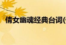倩女幽魂經(jīng)典臺詞(倩女幽魂里的經(jīng)典臺詞)