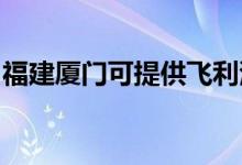 福建廈門可提供飛利浦空調(diào)維修服務(wù)地址在哪