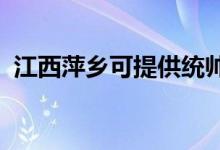 江西萍鄉(xiāng)可提供統(tǒng)帥空調維修服務地址在哪