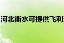 河北衡水可提供飛利浦空調(diào)維修服務(wù)地址在哪