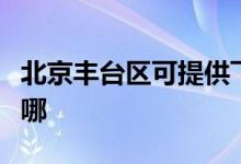 北京豐臺(tái)區(qū)可提供飛利浦空調(diào)維修服務(wù)地址在哪