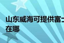 山東威海可提供富士通將軍空調(diào)維修服務(wù)地址在哪