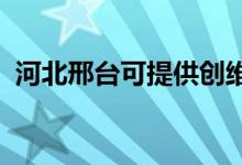 河北邢臺(tái)可提供創(chuàng)維空調(diào)維修服務(wù)地址在哪